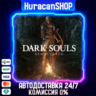 DARK SOULS: REMASTERED Авто МИР