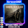 DARK SOULS II: Scholar of the First Sin Авто МИР