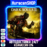 DARK SOULS III Авто МИР