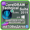 CorelDRAW Technical Suite 2019 пожизненный ключ активации ( глобальный )