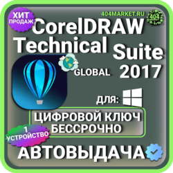 CorelDRAW Technical Suite 2017 пожизненный ключ активации ( глобальный )