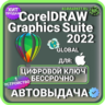 CorelDraw Graphics Suite 2022 macOS пожизненный ключ активации ( глобальный )
