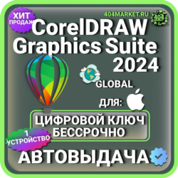 CorelDRAW Graphics Suite 2024 macOS пожизненный ключ активации ( глобальный )