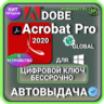 Adobe Acrobat Pro 2020 пожизненный ключ активации ( глобальный )