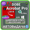 Adobe Acrobat Pro 2018 пожизненный ключ активации ( глобальный )