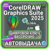 CorelDRAW Graphics Suite 2025 Mac пожизненный ключ активации ( глобальный )