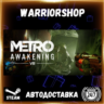 Metro Awakening Выбор Региона Стим STEAM GIFT АВТО 24/7 ГАРАНТИЯ