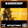 Mortal Kombat 11 Выбор Региона Стим STEAM GIFT АВТО 24/7 ГАРАНТИЯ