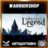 ENDLESS™ Legend Выбор Региона Стим STEAM GIFT АВТО 24/7 ГАРАНТИЯ