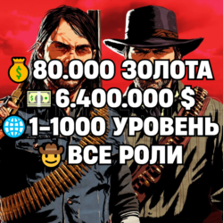 RDO • ВСЕ РОЛИ ДО 30/20   80.000 ЗОЛОТА   6.400.000 $   1-1000 УРОВЕНЬ • RDR2