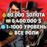 RDO • ВСЕ РОЛИ ДО 30/20   80.000 ЗОЛОТА   6.400.000 $   1-1000 УРОВЕНЬ • RDR2