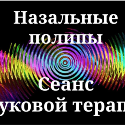 Назальные полипы _ Сеанс звуковой терапии