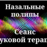 Назальные полипы _ Сеанс звуковой терапии