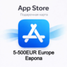 Карта App Store & iTunes 5-500EUR Европа gift card