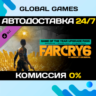 Far Cry 6 Game of the Year Upgrade Pass DLC STEAM   АВТО