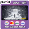 Metro Exodus Steam Gift / Россия   МИР / АВТО