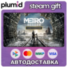 Metro Exodus - Gold Edition Steam Gift / Россия   МИР / АВТО