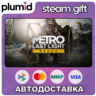 Metro: Last Light Redux Steam Gift / Россия   МИР / АВТО