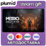 Metro Awakening Steam Gift / Россия   МИР / АВТО