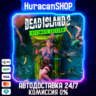 Dead Island 2 Ultimate Edition Авто МИР