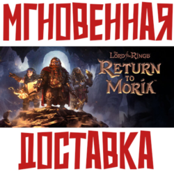 The Lord of the Rings: Return to Moria  ⚡ Steam РФ СНГ КЛЮЧ⭐   🎁 Подарок