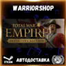 Total War: EMPIRE – Definitive Edition Выбор Региона Стим STEAM GIFT АВТО 24/7 ГАРАНТ