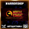 Mortal Kombat: Legacy Kollection Выбор Региона Стим STEAM GIFT АВТО 24/7 ГАРАНТИЯ