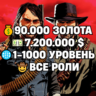 RDO • ВСЕ РОЛИ ДО 30/20   90.000 ЗОЛОТА   7.200.000 $   1-1000 УРОВЕНЬ • RDR2