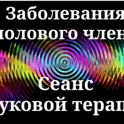 Заболевания полового члена _ Сеанс звуковой терапии