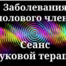Заболевания полового члена _ Сеанс звуковой терапии