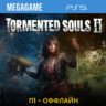 Tormented Souls 2 (PS5/RU) П1- Оффлайн