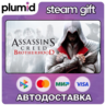 Assassin&acute;s Creed Brotherhood Steam Gift / Россия   МИР / АВТО