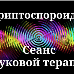 Криптоспоридиоз _ Сеанс звуковой терапии