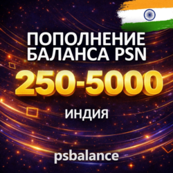 ПОПОЛНЕНИЕ PSN/ПОКУПКА ИГР/ПОДПИСКИ ИНДИЯ