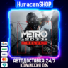Metro 2033 Redux Авто МИР