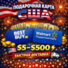 Подарочная карта США | Best Buy и Walmart | $5–$500 | Быстрая доставка