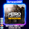 Metro Last Light Redux Авто МИР