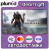 Assassin&acute;s Creed Valhalla Steam Gift / Россия   МИР / АВТО