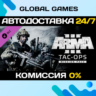 Arma 3 Tac-Ops Mission Pack DLC STEAM   АВТО