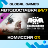 Arma 3 Creator DLC: Reaction Forces DLC STEAM   АВТО