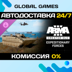 Arma 3 Creator DLC: Expeditionary Forces DLC STEAM   АВТО