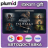 Assassin&acute;s Creed Valhalla - Complete Edition Steam Gift / Россия   МИР / АВТО