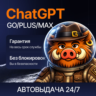 [ХИТ] 24/7 ChatGPT 5.6 PLUS | GO | PRO | БЫСТРО | ПРОДЛЕНИЕ