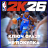 NBA 2K26 Standard Edition / PS4/PS5 / КЛЮЧ СРАЗУ ДЛЯ США