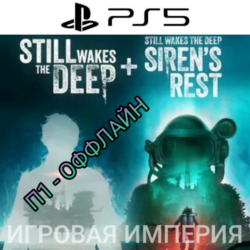 Still Wakes the Deep   DLC Siren's Rest PS5 П1 - ОФФЛАЙН