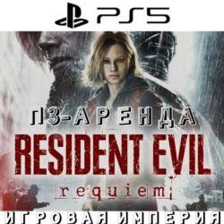 Resident Evil Requiem PS5 П3 Аренда от 15 дней