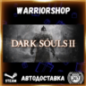 DARK SOULS™ II Выбор Региона Стим STEAM GIFT АВТО 24/7 ГАРАНТИЯ