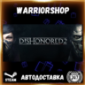 Dishonored 2 Выбор Региона Стим STEAM GIFT АВТО 24/7 ГАРАНТИЯ
