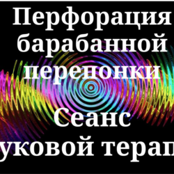 Перфорация барабанной перепонки — сеанс звуковой терапии