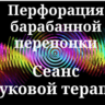 Перфорация барабанной перепонки — сеанс звуковой терапии